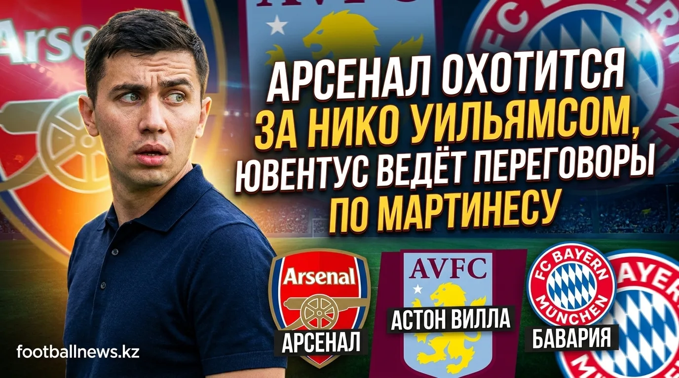 Арсенал охотится за Нико Уильямсом, Ювентус ведёт переговоры по Мартинесу