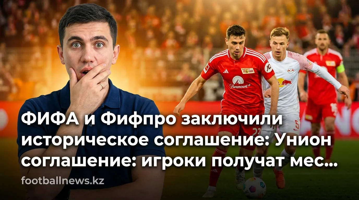 ФИФА и Фифпро заключили историческое соглашение: игроки получат место за столом переговоров