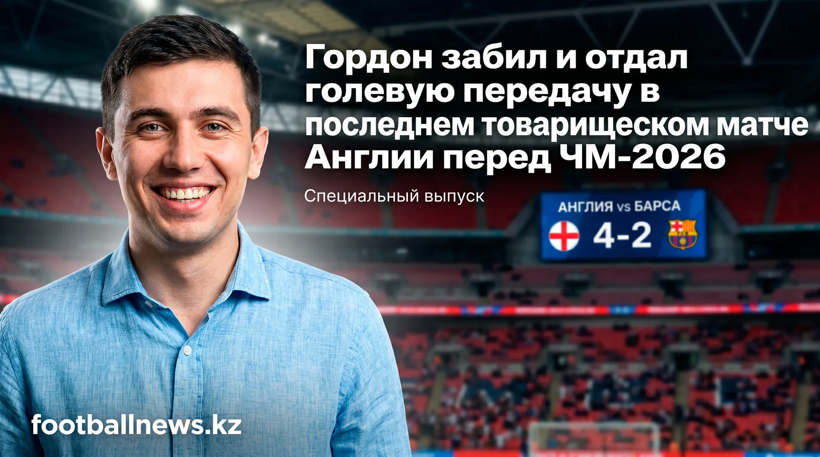 Гордон забил и отдал голевую передачу в последнем товарищеском матче Англии перед ЧМ-2026