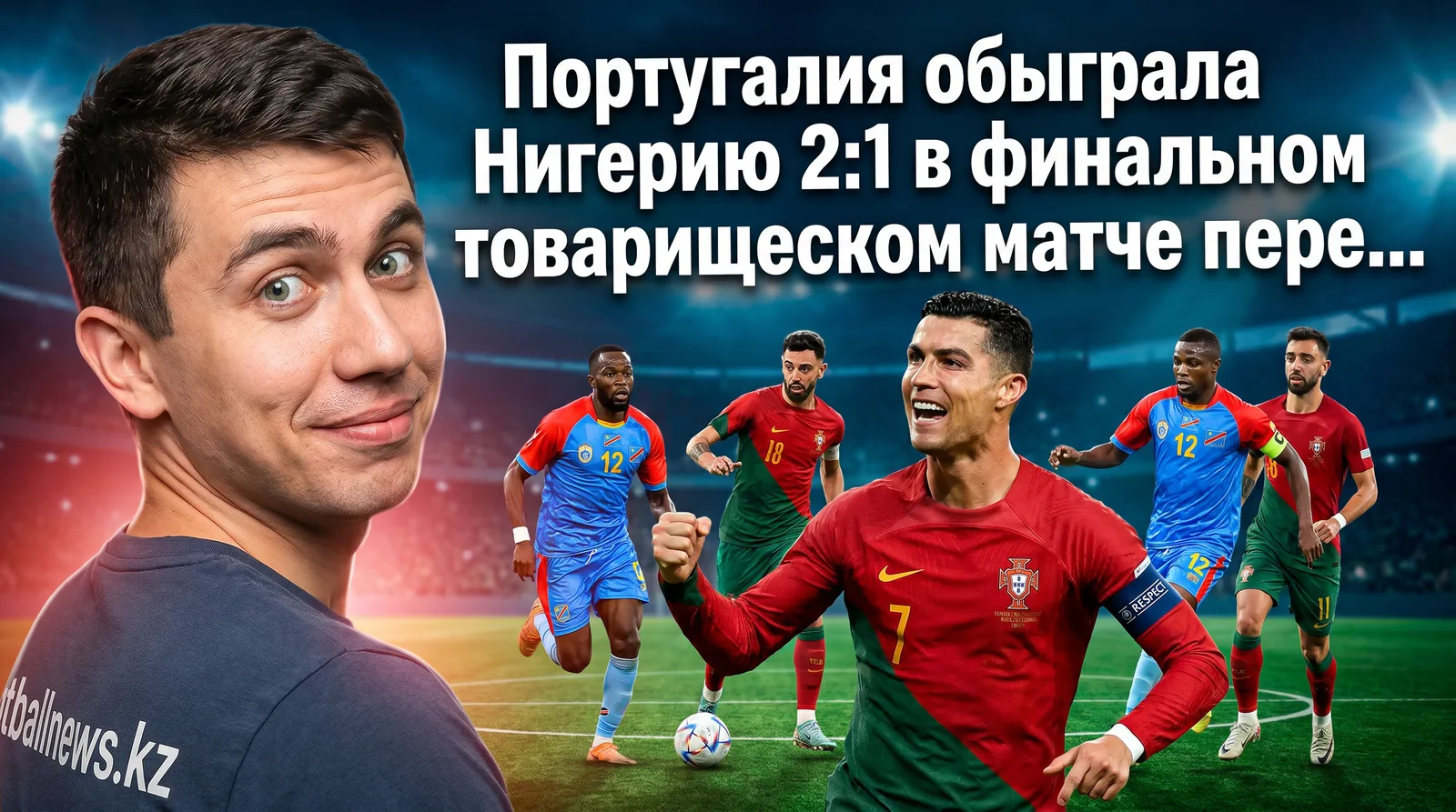 Португалия обыграла Нигерию 2:1 в финальном товарищеском матче перед ЧМ-2026