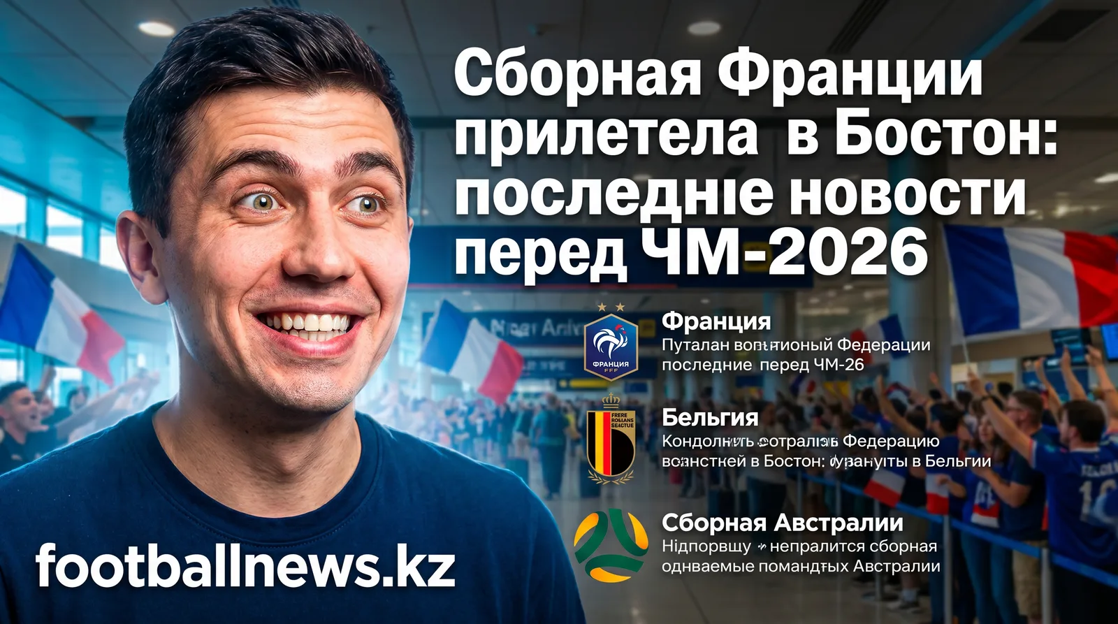 Сборная Франции прилетела в Бостон: последние новости перед ЧМ-2026