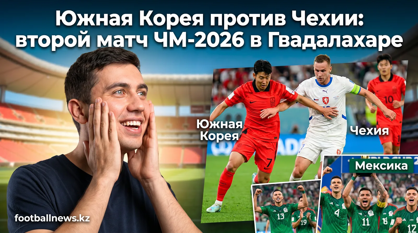 Южная Корея против Чехии: второй матч ЧМ-2026 в Гвадалахаре