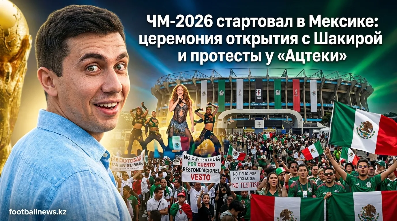 ЧМ-2026 стартовал в Мексике: церемония открытия с Шакирой и протесты у «Ацтеки»