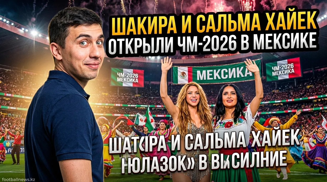 Шакира и Сальма Хайек открыли ЧМ-2026 в Мексике
