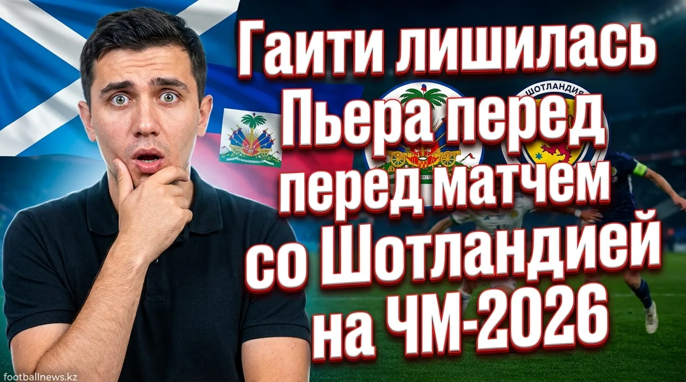 Гаити лишилась Пьера перед матчем со Шотландией на ЧМ-2026