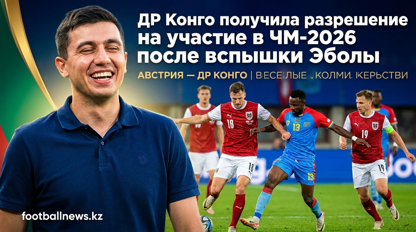 ДР Конго получила разрешение на участие в ЧМ-2026 после вспышки Эболы