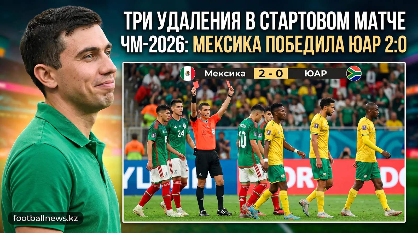 Три удаления в стартовом матче ЧМ-2026: Мексика победила ЮАР 2:0