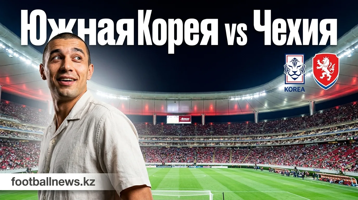Камбэк «красных дьяволов»: Южная Корея обыграла Чехию 2:1 в стартовом матче ЧМ-2026
