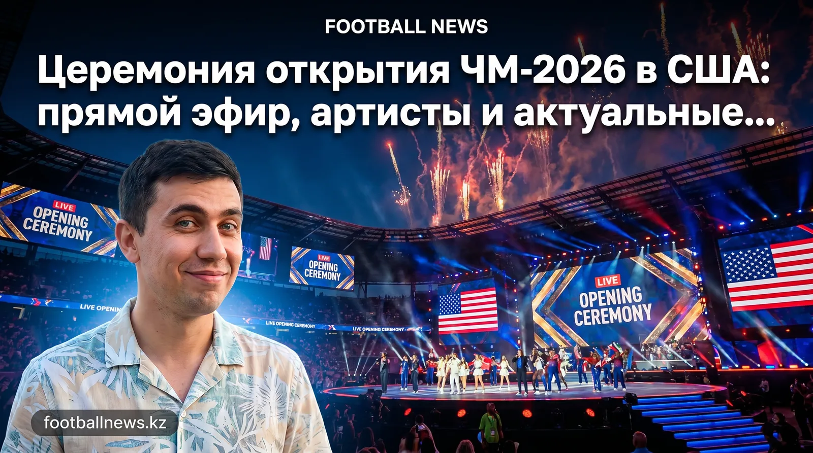 Церемония открытия ЧМ-2026 в США: прямой эфир, артисты и актуальные новости