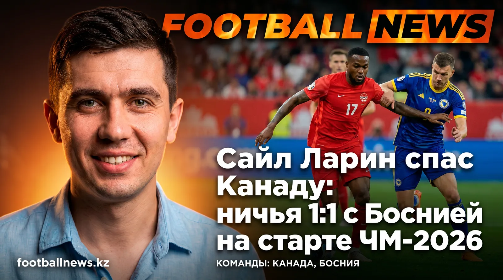 Сайл Ларин спас Канаду: ничья 1:1 с Боснией на старте ЧМ-2026