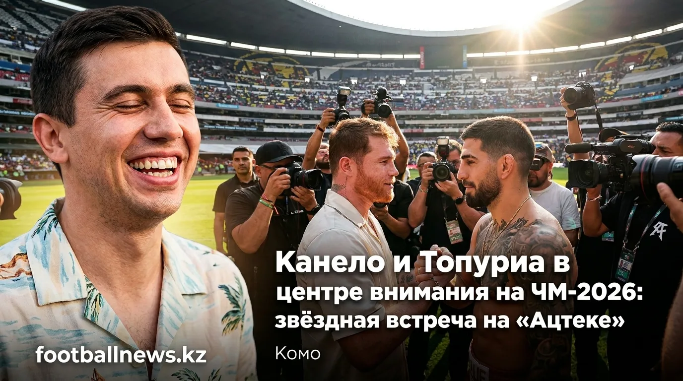 Канело и Топуриа в центре внимания на ЧМ-2026: звёздная встреча на «Ацтеке»