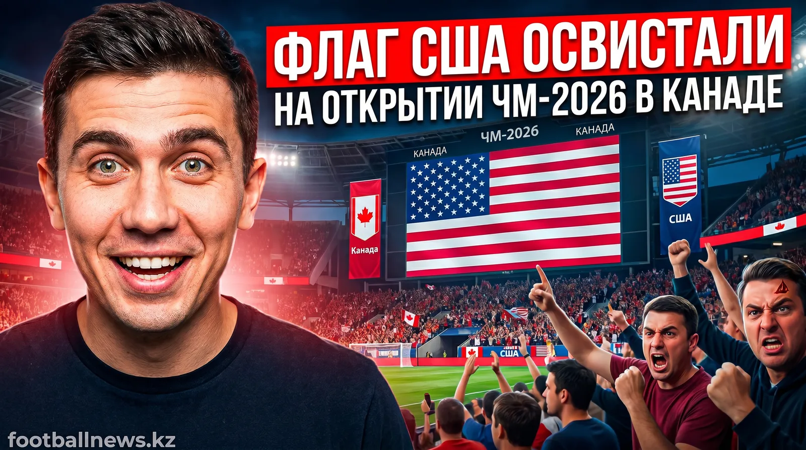 Флаг США освистали на открытии ЧМ-2026 в Канаде