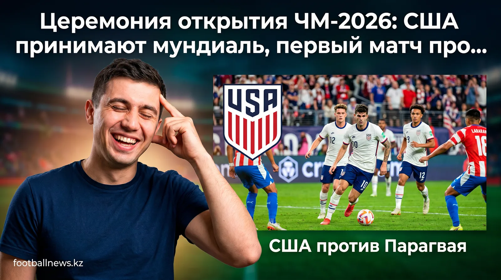 Церемония открытия ЧМ-2026: США принимают мундиаль, первый матч против Парагвая