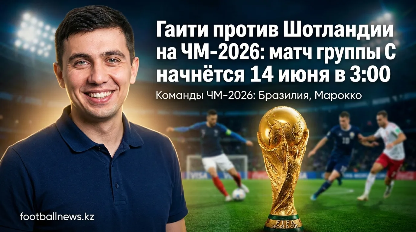 Гаити против Шотландии на ЧМ-2026: матч группы C начнётся 14 июня в 3:00