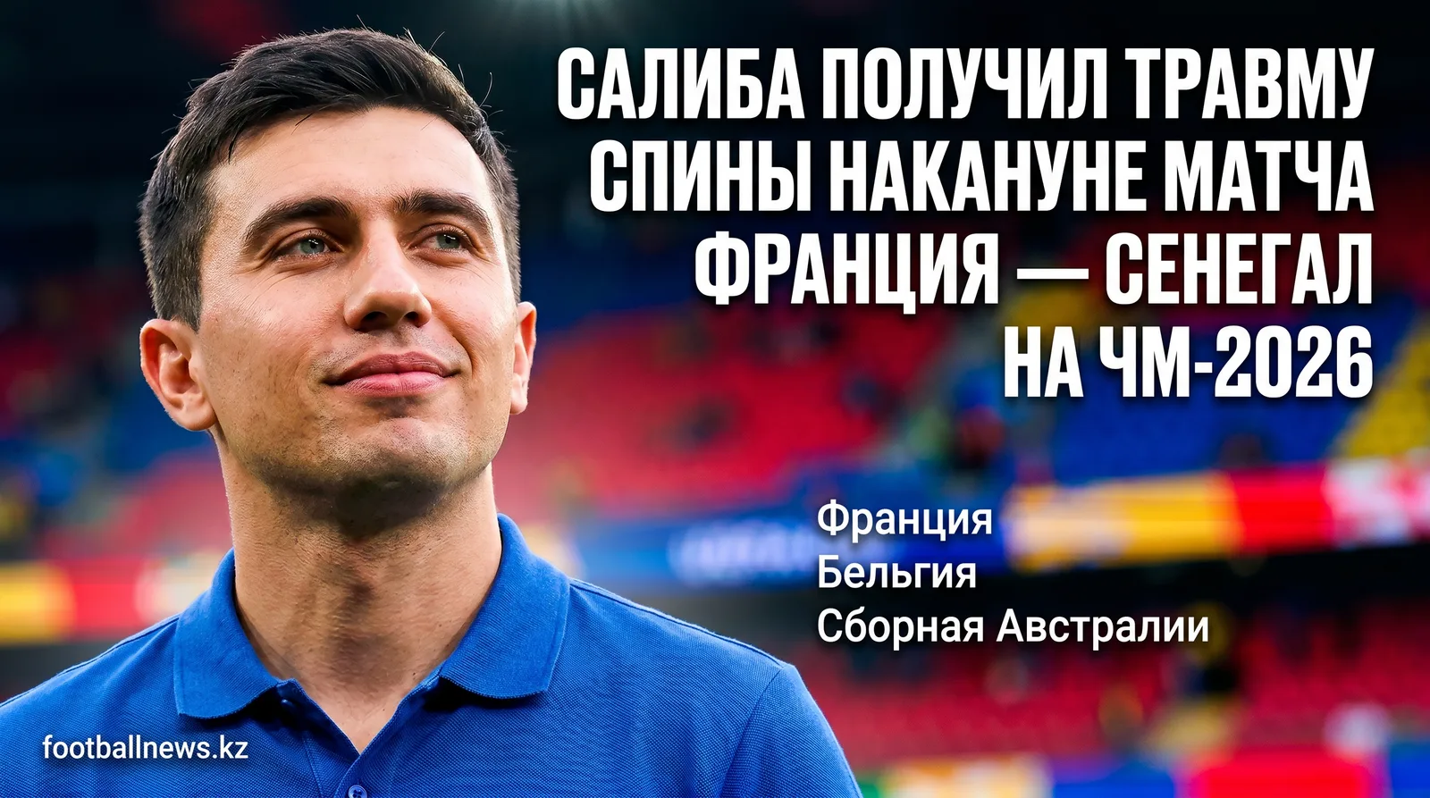 Салиба получил травму спины накануне матча Франция — Сенегал на ЧМ-2026