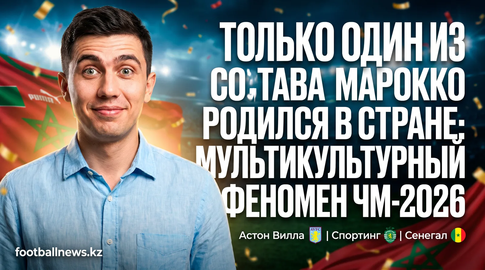 Только один из стартового состава Марокко родился в стране: мультикультурный феномен ЧМ-2026