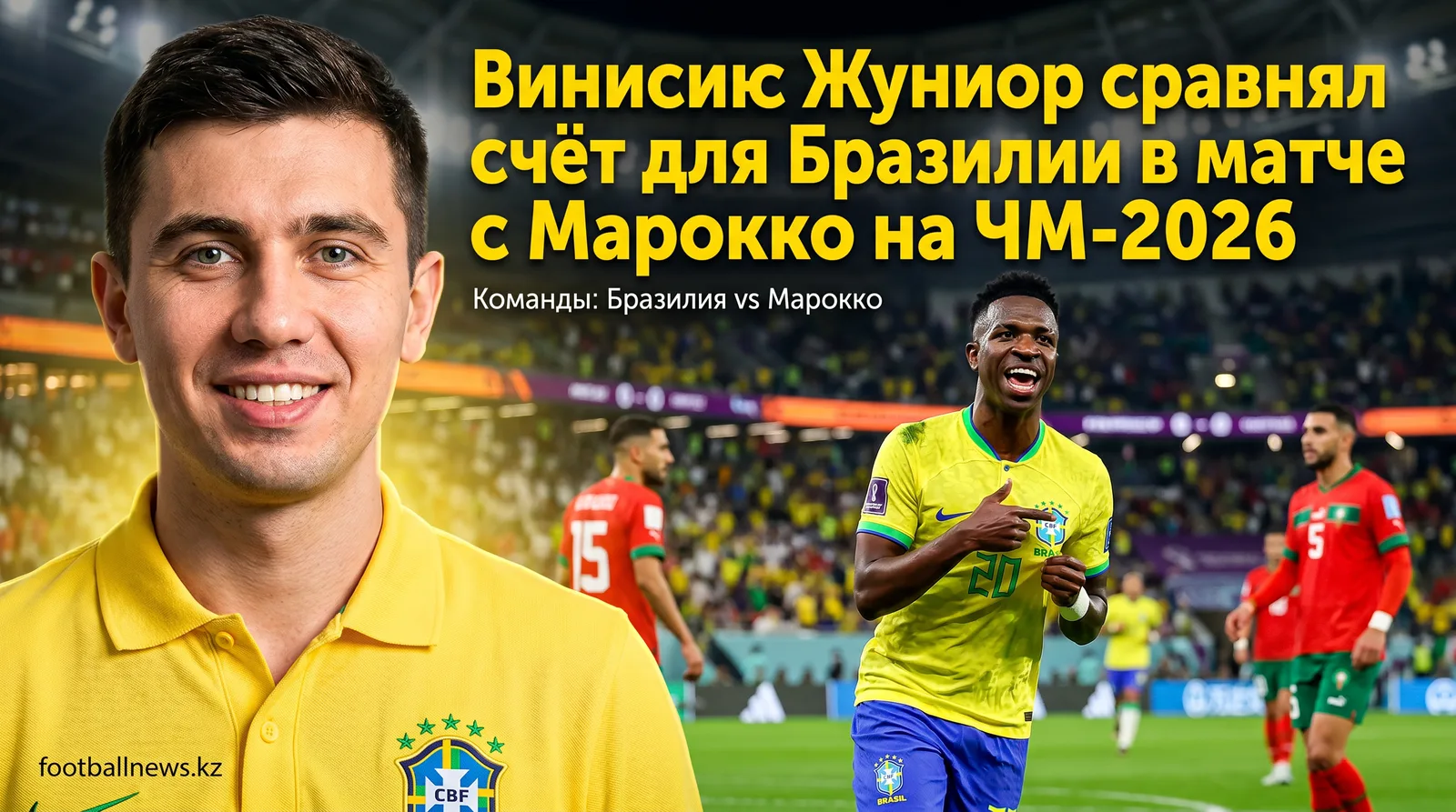 Виниcius Жуниор сравнял счёт для Бразилии в матче с Марокко на ЧМ-2026
