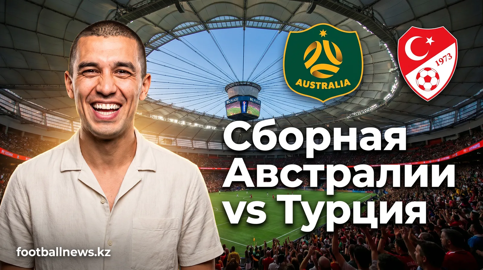 Австралия 2:0 Турция: «Соккеруз» шокируют «огненных» в дебюте ЧМ-2026