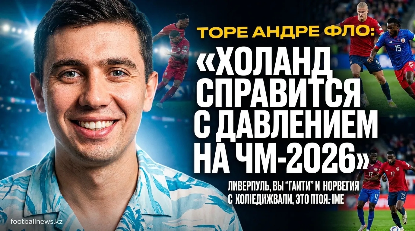 Торе Андре Фло: «Холанд справится с давлением на ЧМ-2026»