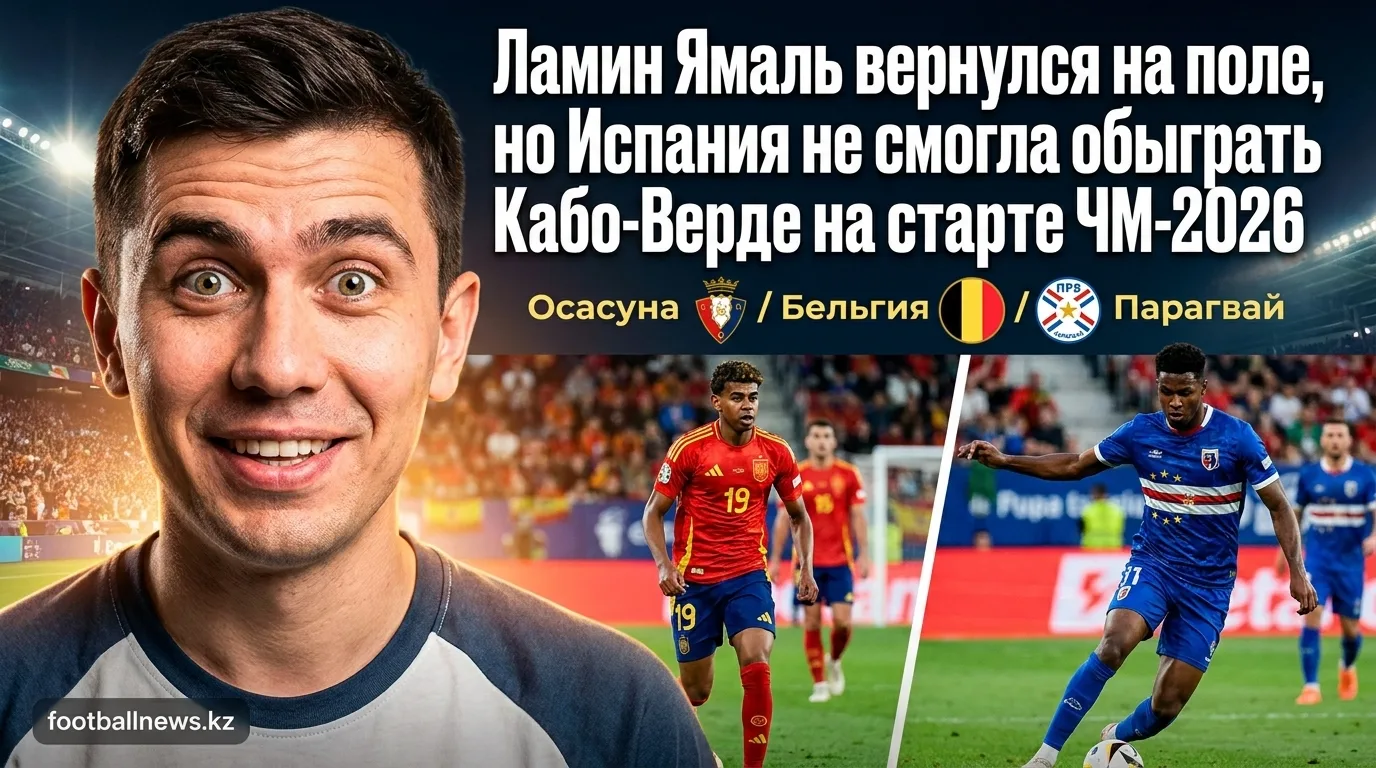 Ламин Ямаль вернулся на поле, но Испания не смогла обыграть Кабо-Верде на старте ЧМ-2026