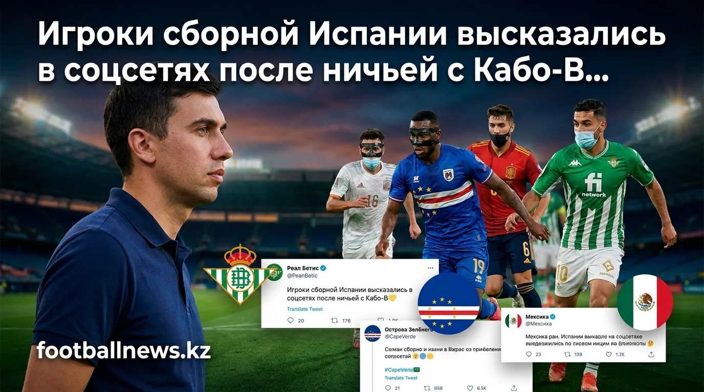 Игроки сборной Испании высказались в соцсетях после ничьей с Кабо-Верде на ЧМ-2026