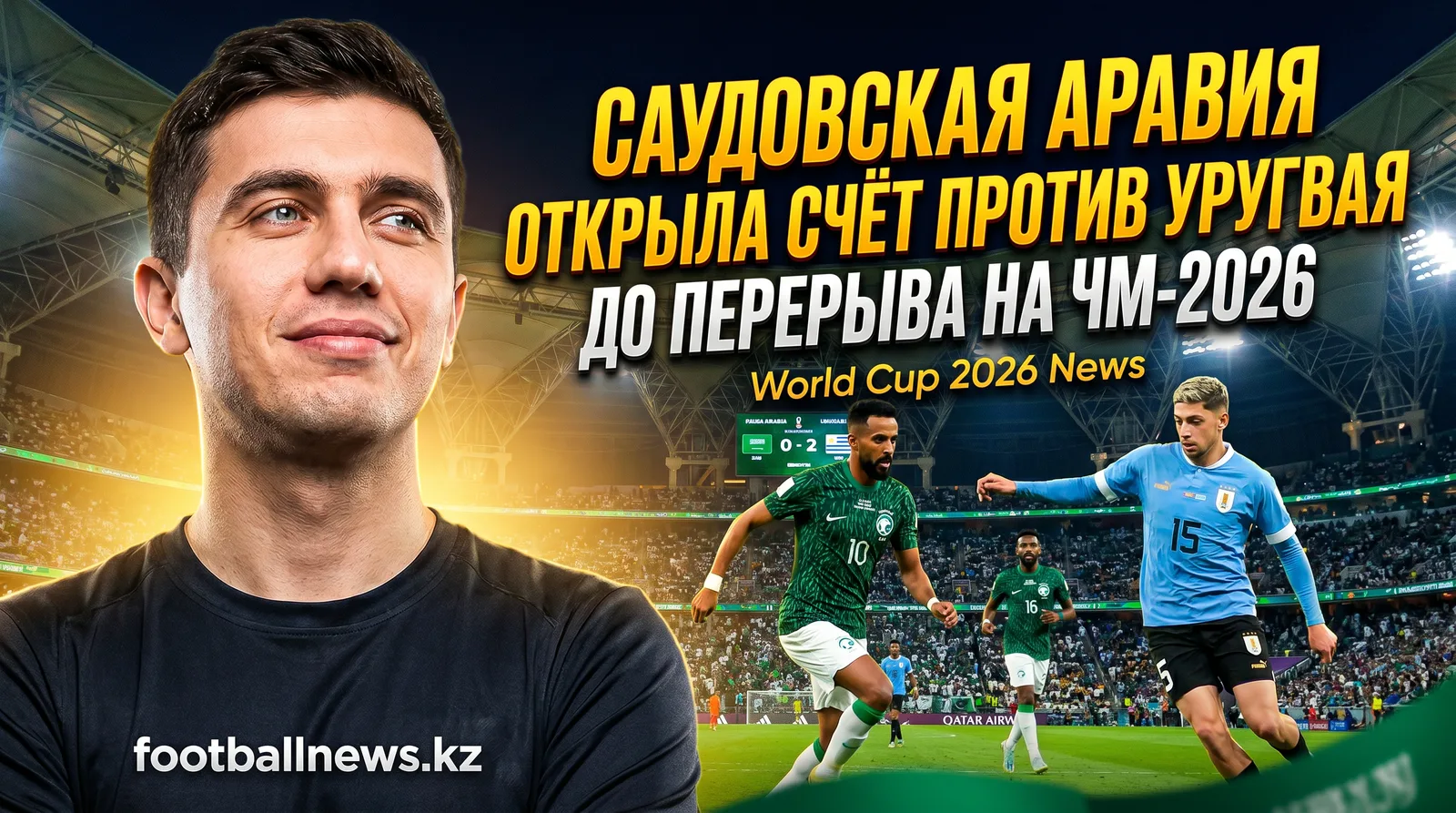 Саудовская Аравия открыла счёт против Уругвая до перерыва на ЧМ-2026