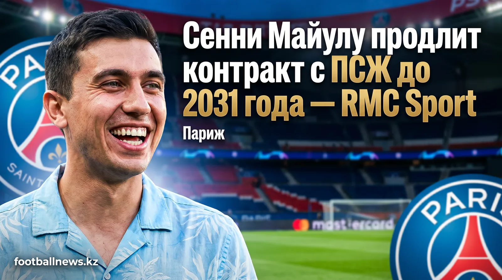 Сенни Майулу продлит контракт с ПСЖ до 2031 года — RMC Sport
