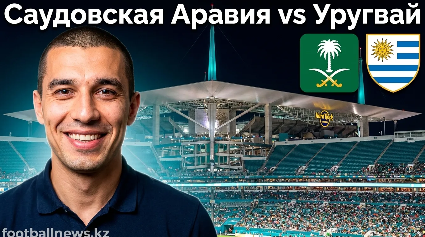 Саудовская Аравия 1:1 Уругвай — «Зелёные соколы» остановили «Селесте» на ЧМ-2026