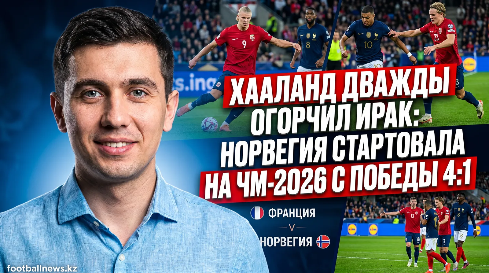 Хааланд дважды огорчил Ирак: Норвегия стартовала на ЧМ-2026 с победы 4:1