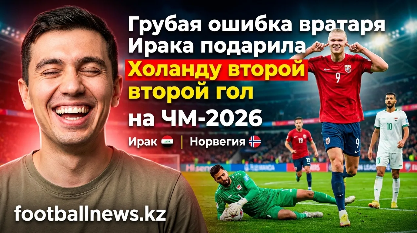 Грубая ошибка вратаря Ирака подарила Холанду второй гол на ЧМ-2026