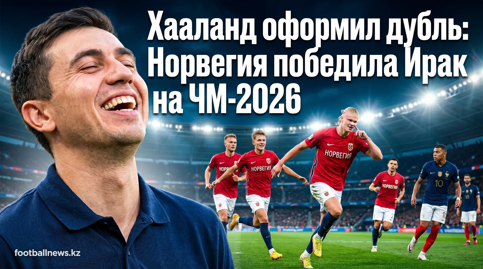 Хааланд оформил дубль: Норвегия победила Ирак на ЧМ-2026