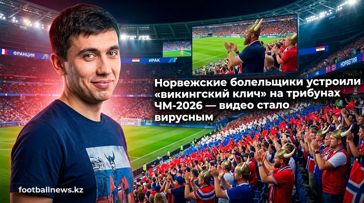 Норвежские болельщики устроили «викингский клич» на трибунах ЧМ-2026 — видео стало вирусным