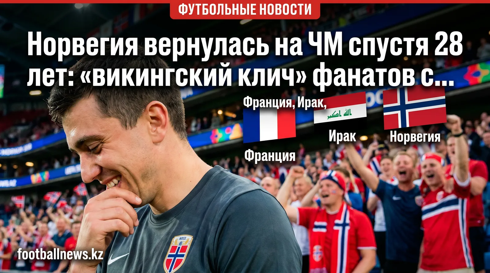 Норвегия вернулась на ЧМ спустя 28 лет: «викингский клич» фанатов стал вирусным