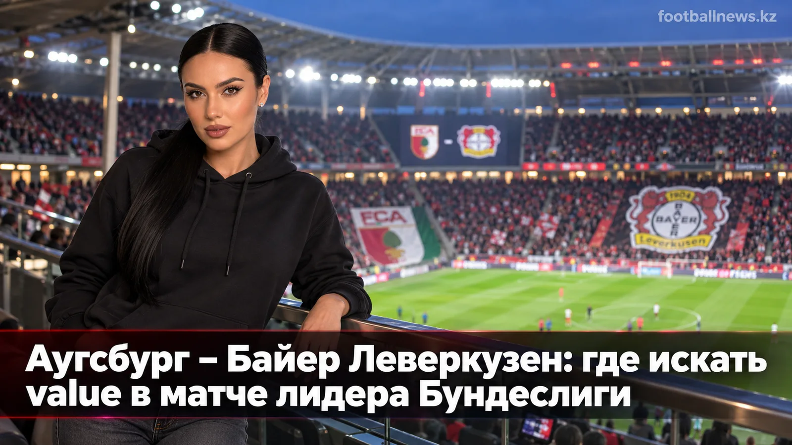 Аугсбург – Байер Леверкузен: где искать value в матче лидера Бундеслиги