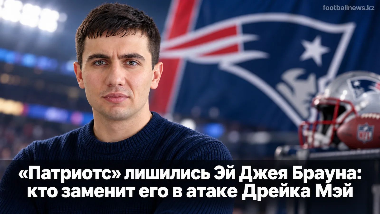 «Патриотс» лишились Эй Джея Брауна: кто заменит его в атаке Дрейка Мэй