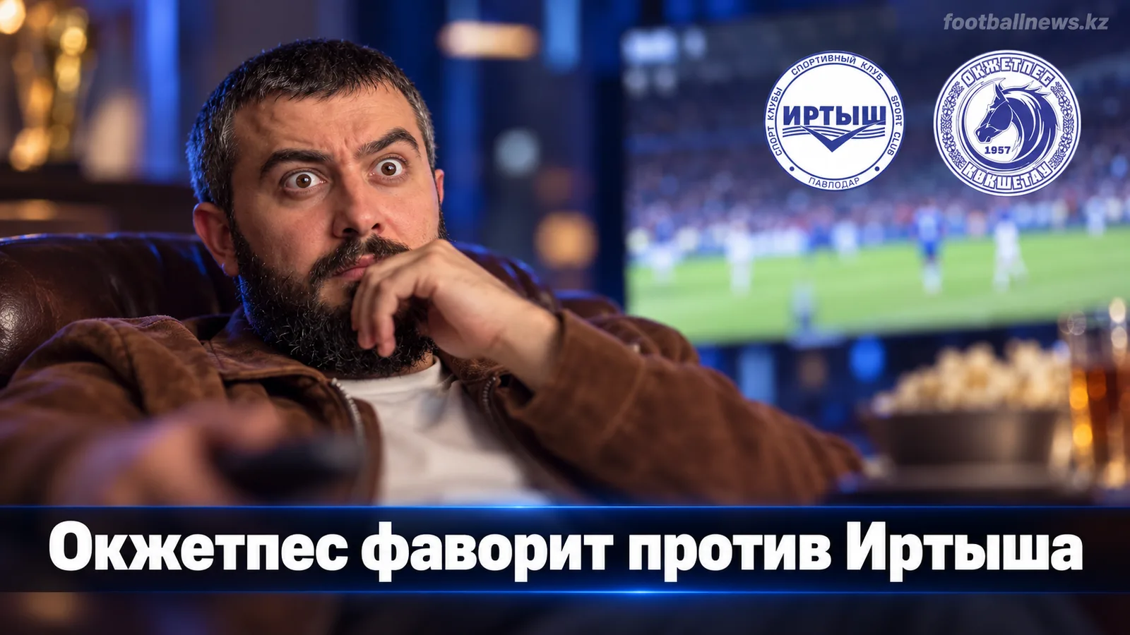 Иртыш – Окжетпес: прогноз на матч 26-го тура КПЛ