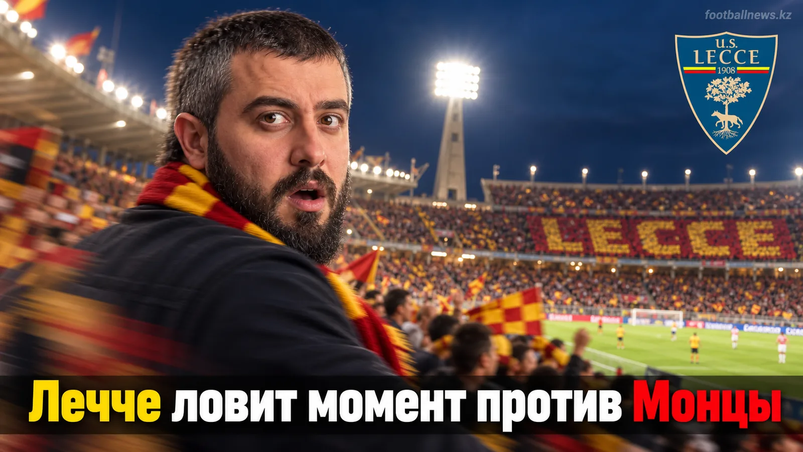 Лечче — Монца: прогноз на матч 4-го тура Серии А