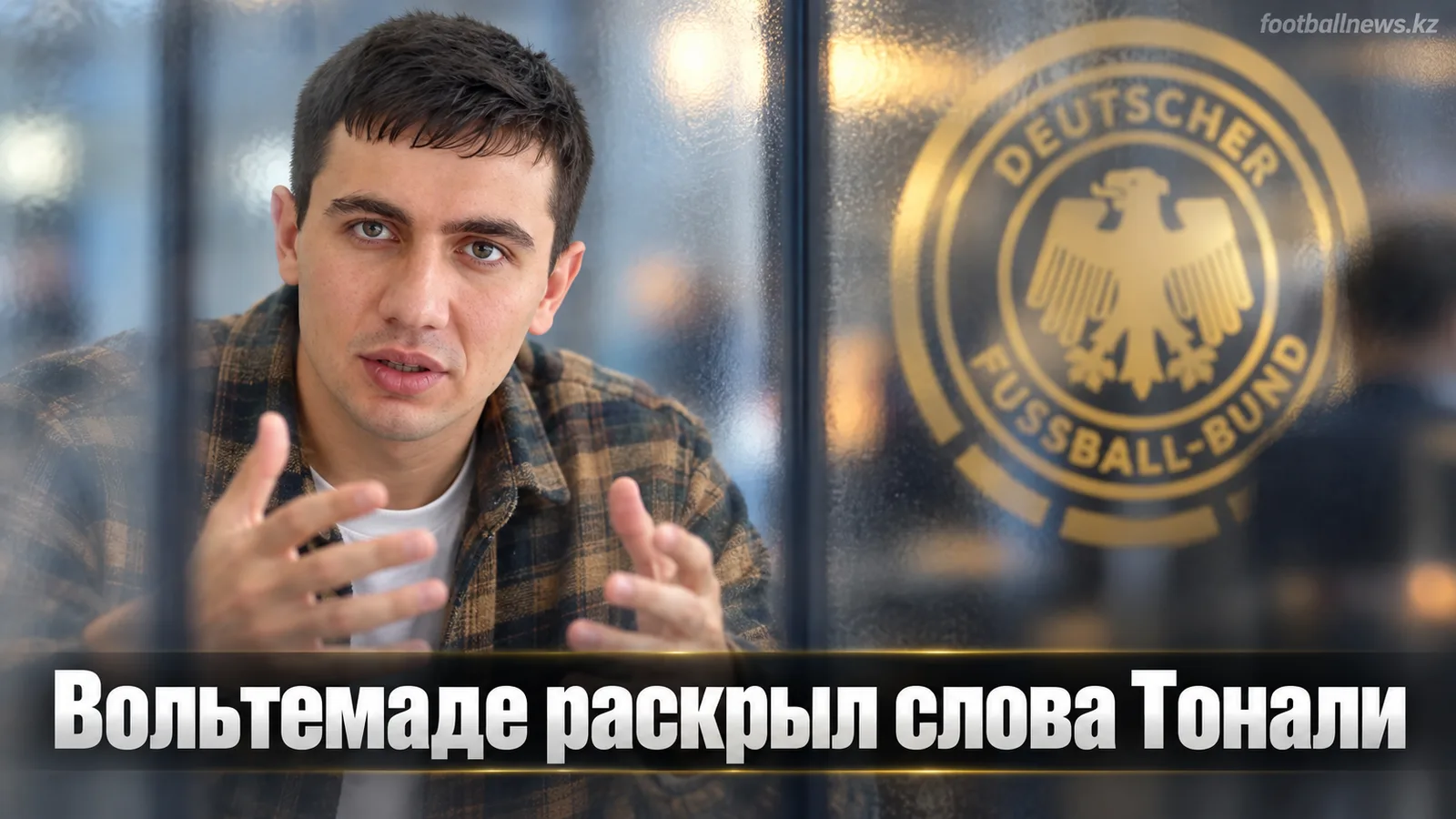Вольтемаде рассказал о реакции Тонали на его переход из «Ньюкасла» в Италию