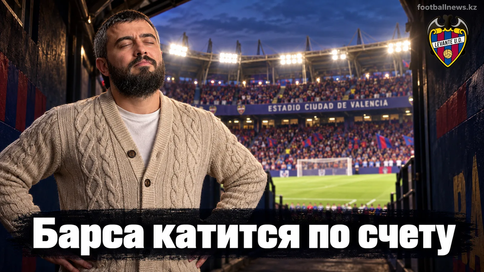 Леванте — Барселона: прогноз на матч 5-го тура Ла Лиги