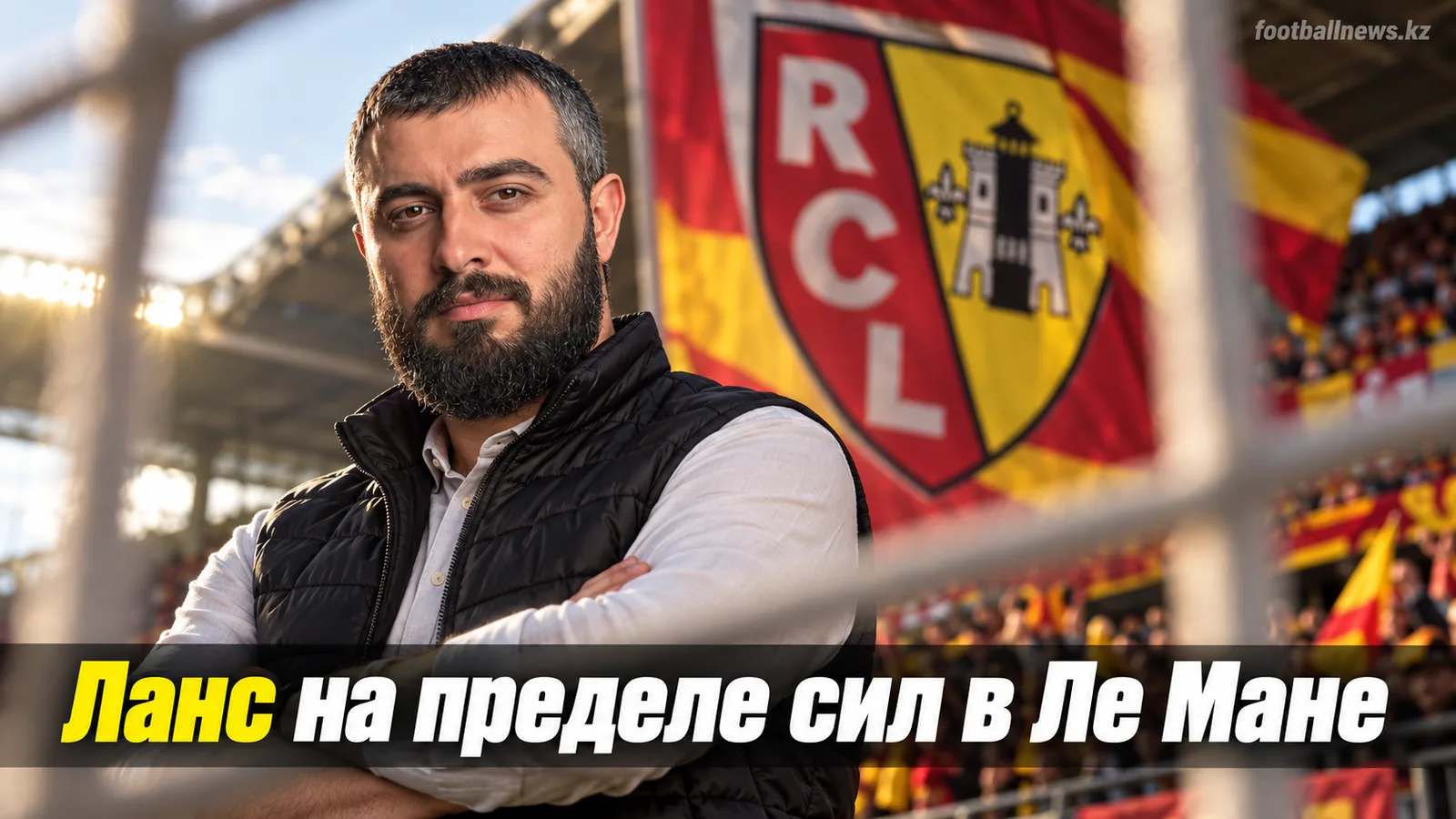 Ле Ман — Ланс: прогноз на матч 4-го тура Лиги 1