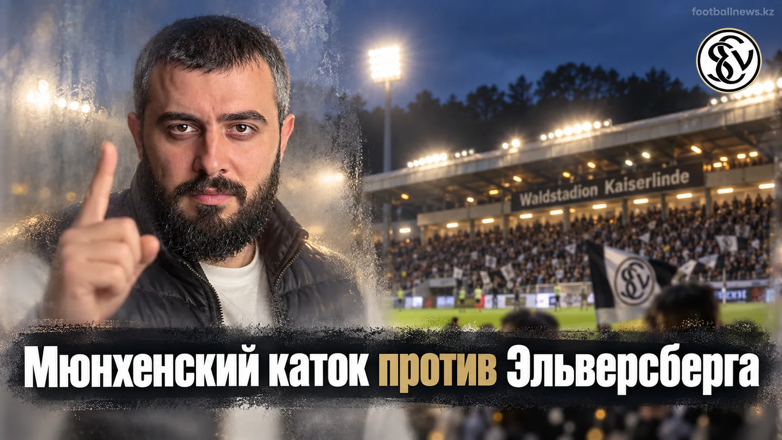 Эльверсберг – Бавария Мюнхен: прогноз на матч 3-го тура Бундеслиги