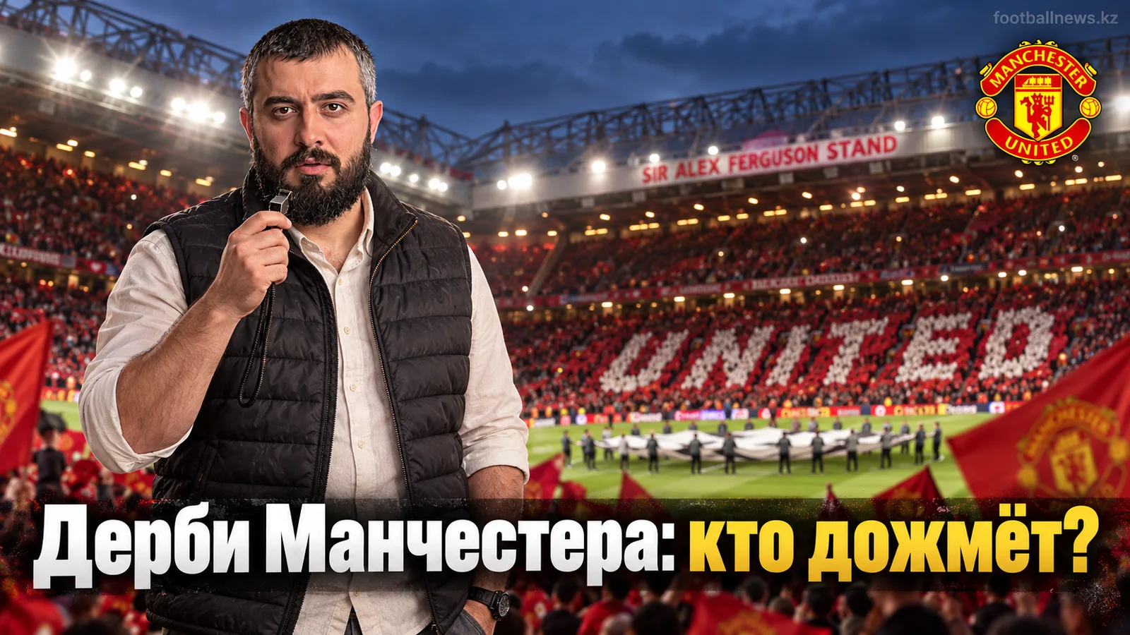 Манчестер Юнайтед — Манчестер Сити: прогноз на 4-й тур АПЛ