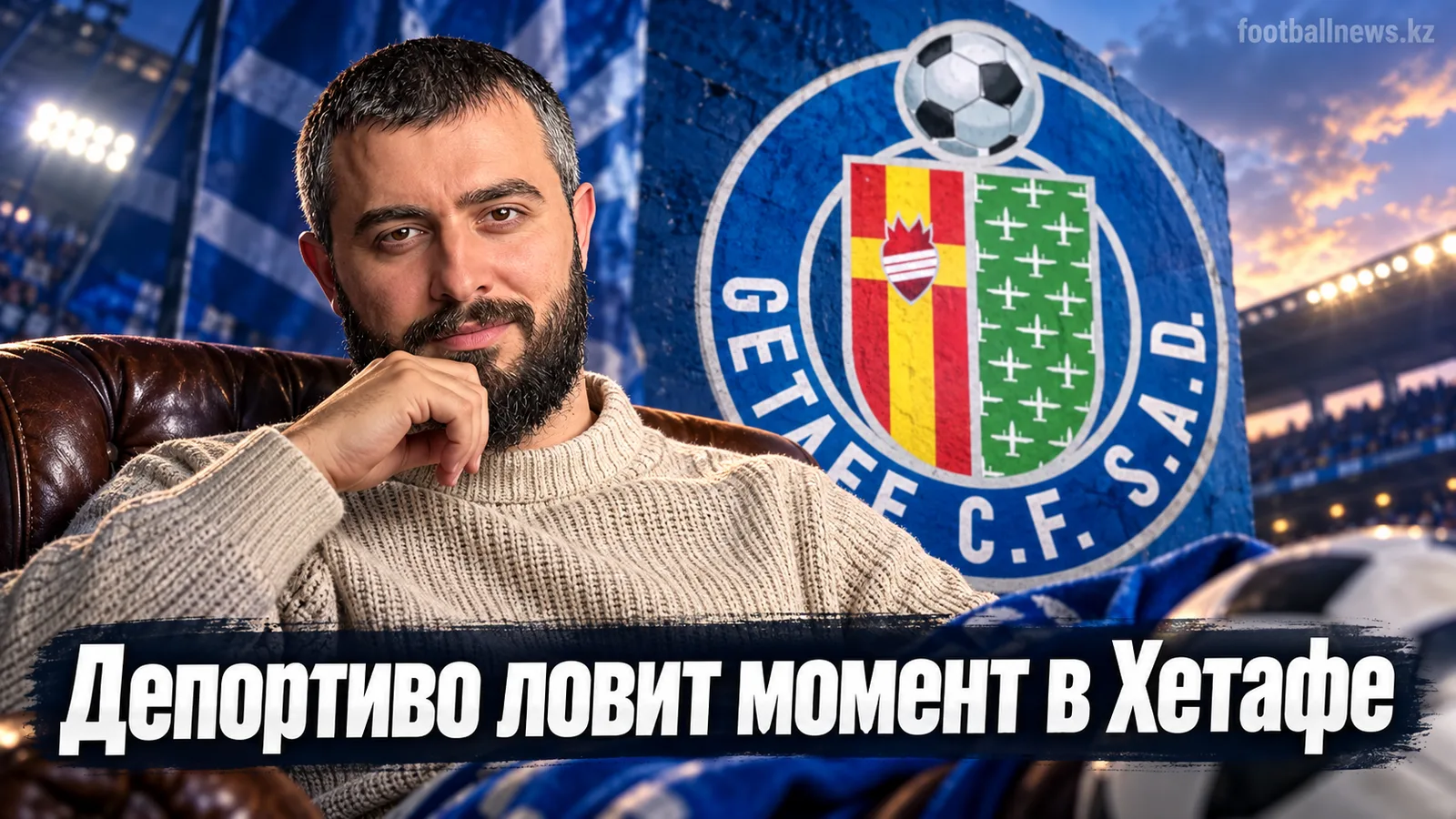 Хетафе – Депортиво Ла-Корунья: прогноз на матч 5-го тура Ла Лиги