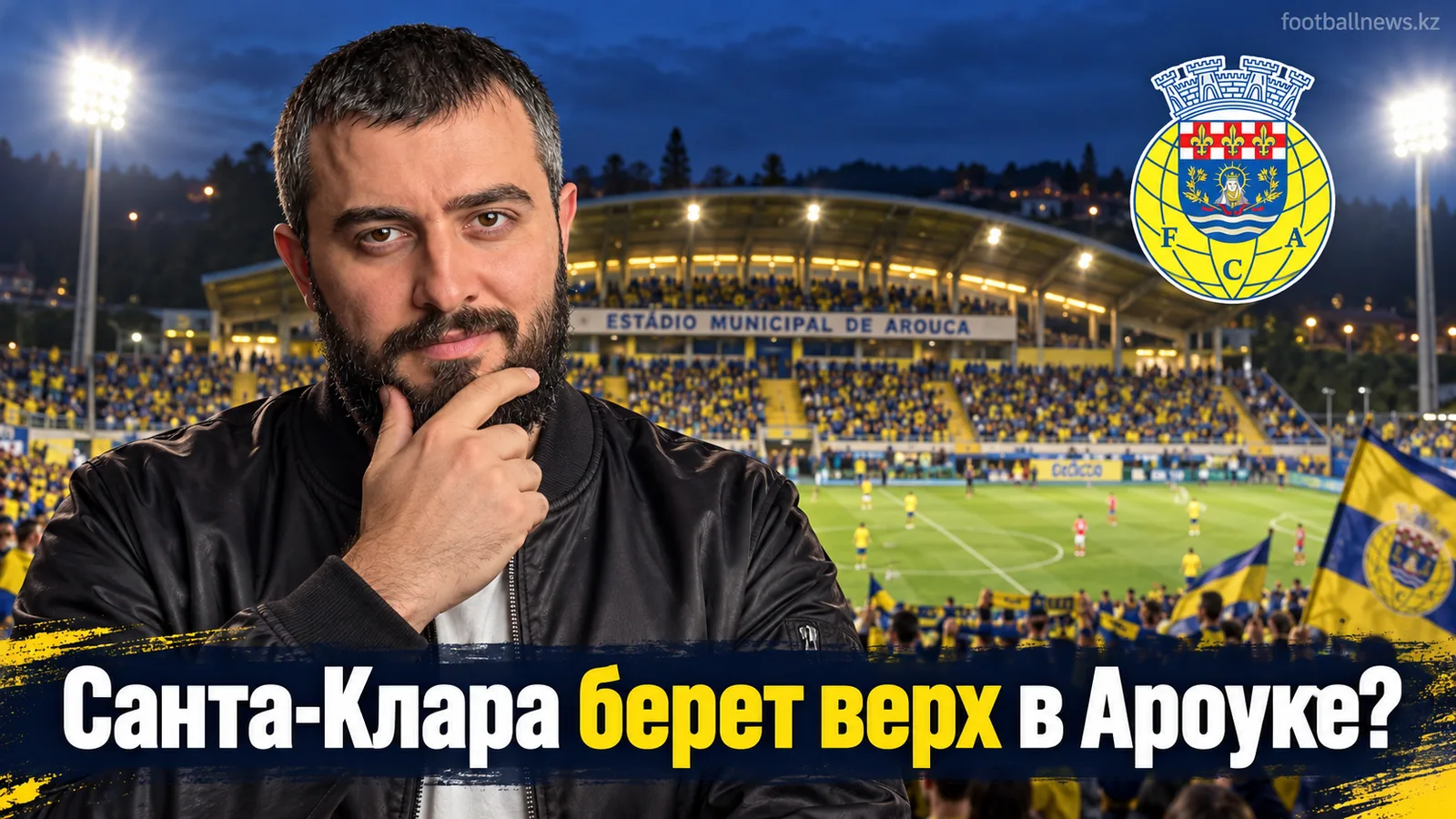 Ароука — Санта-Клара: прогноз на матч 6-го тура Примейра Лиги