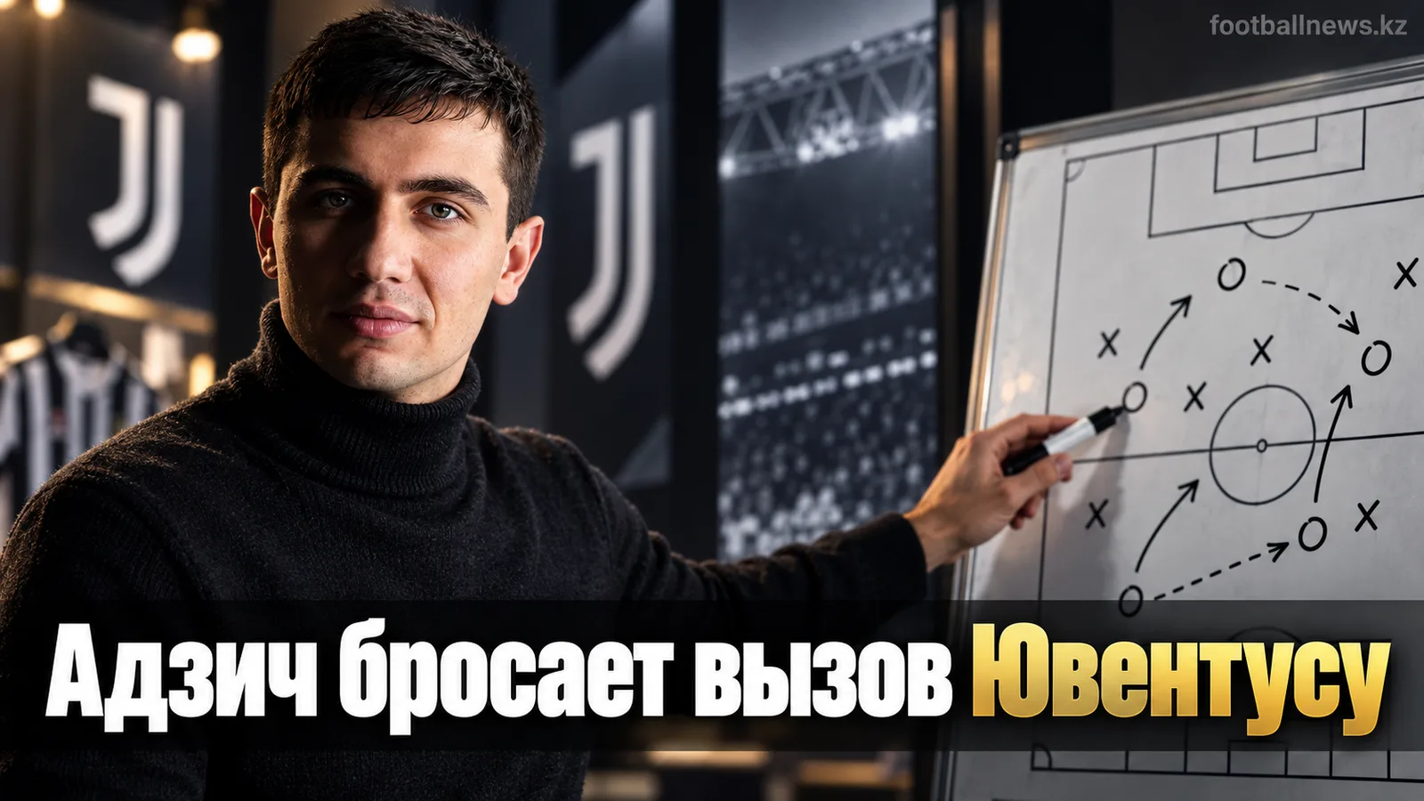 Адзич из Сассуоло нацелился обыграть Ювентус в очной встрече Серии А