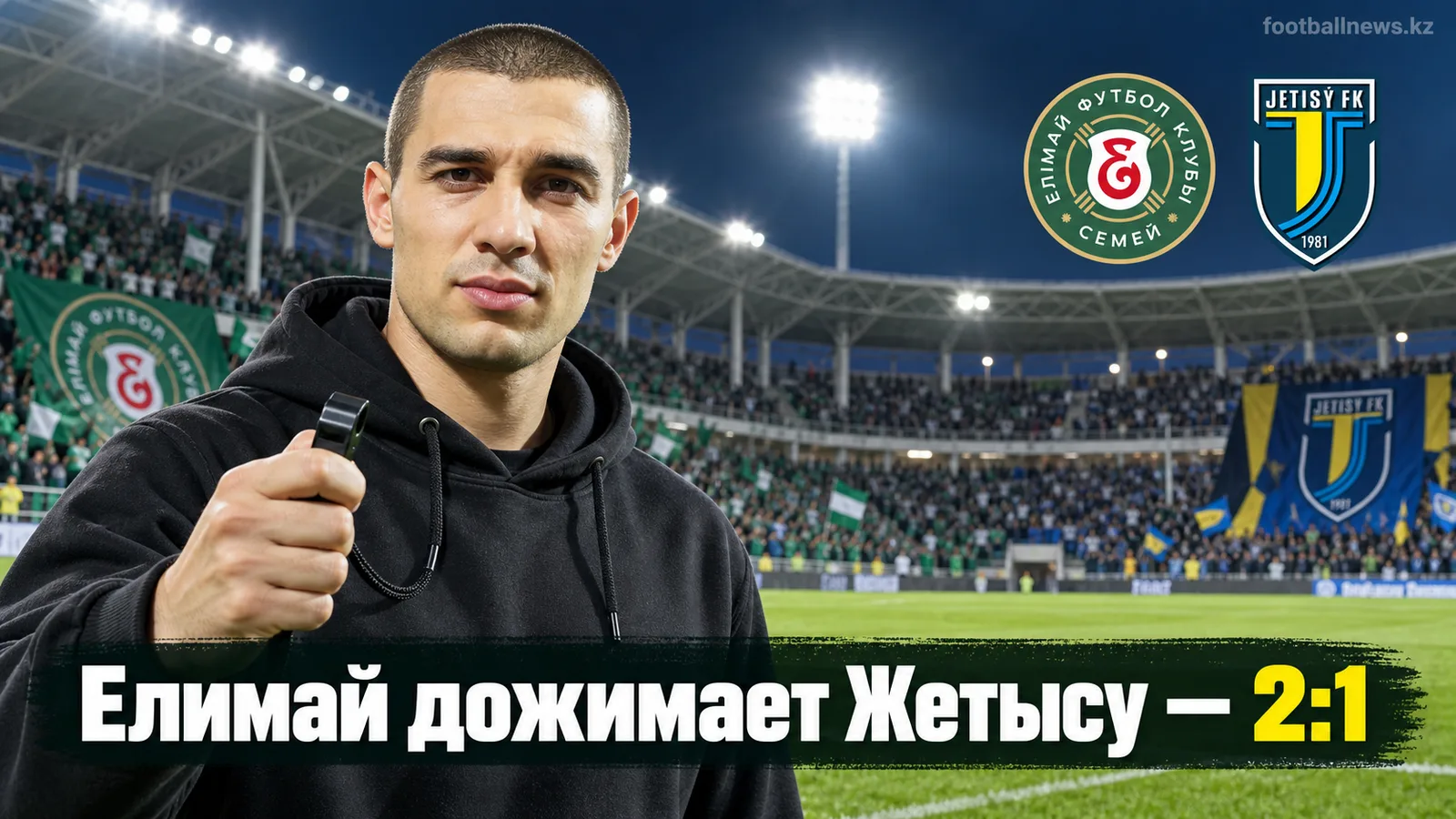Елимай обыграл Жетысу 2:1 и оформил дубль над талдыкорганцами в сезоне-2026