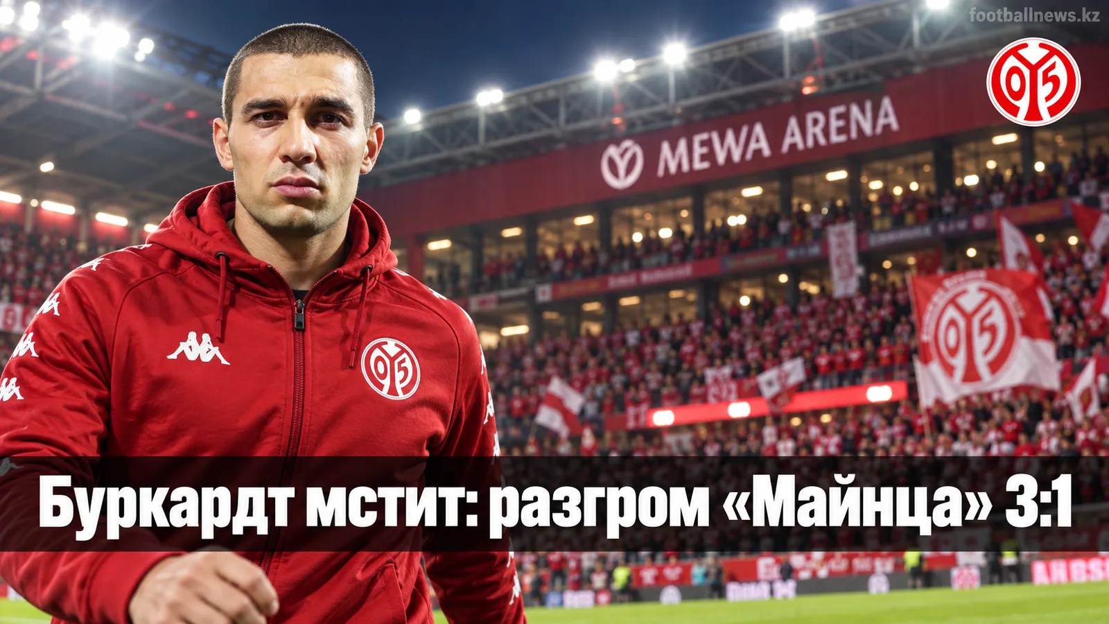 Буркардт мстит бывшему клубу: «Айнтрахт» разгромил «Майнц» 3:1