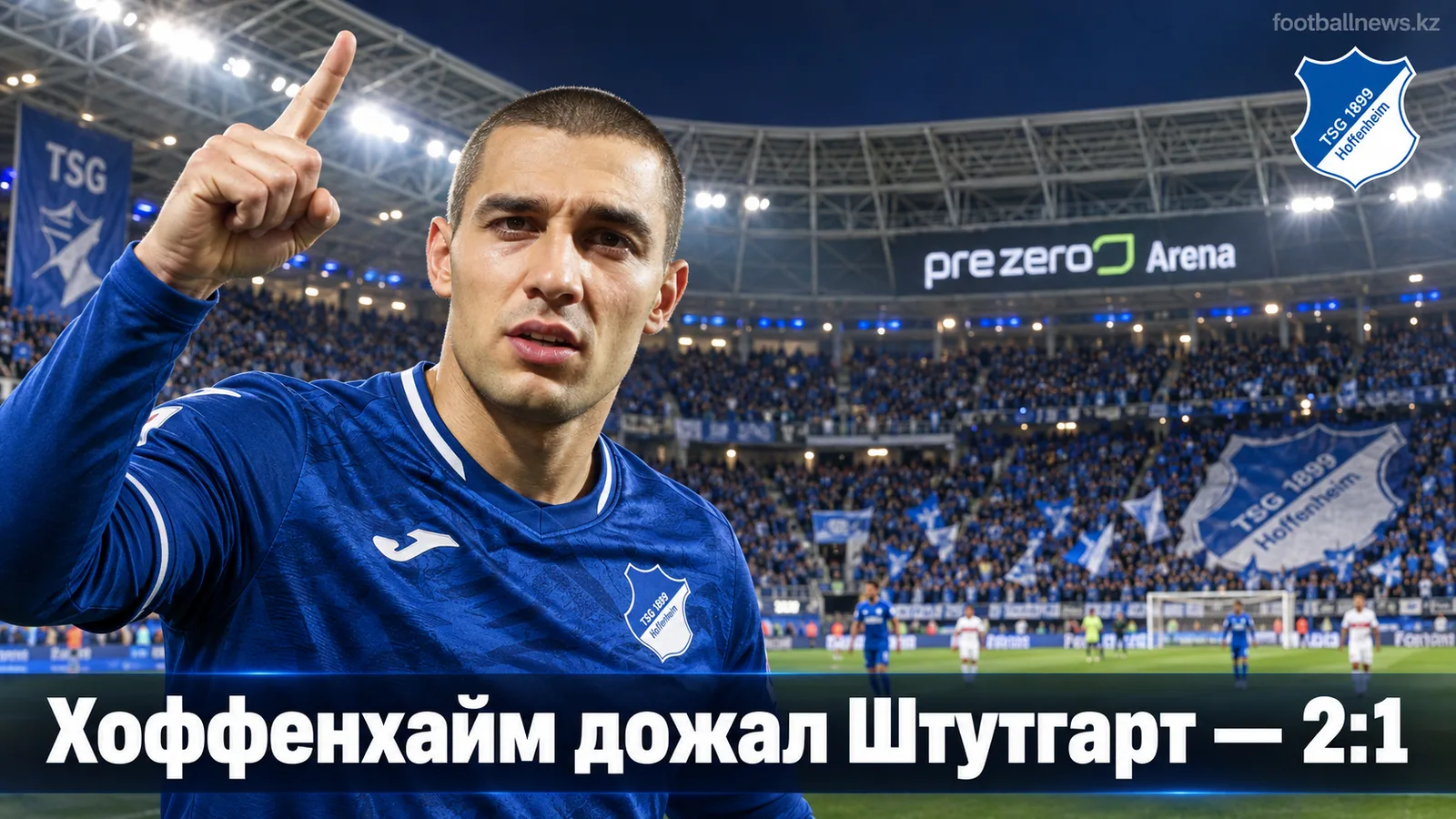 Хоффенхайм обыграл Штутгарт 2:1 в захватывающем матче 3-го тура Бундеслиги