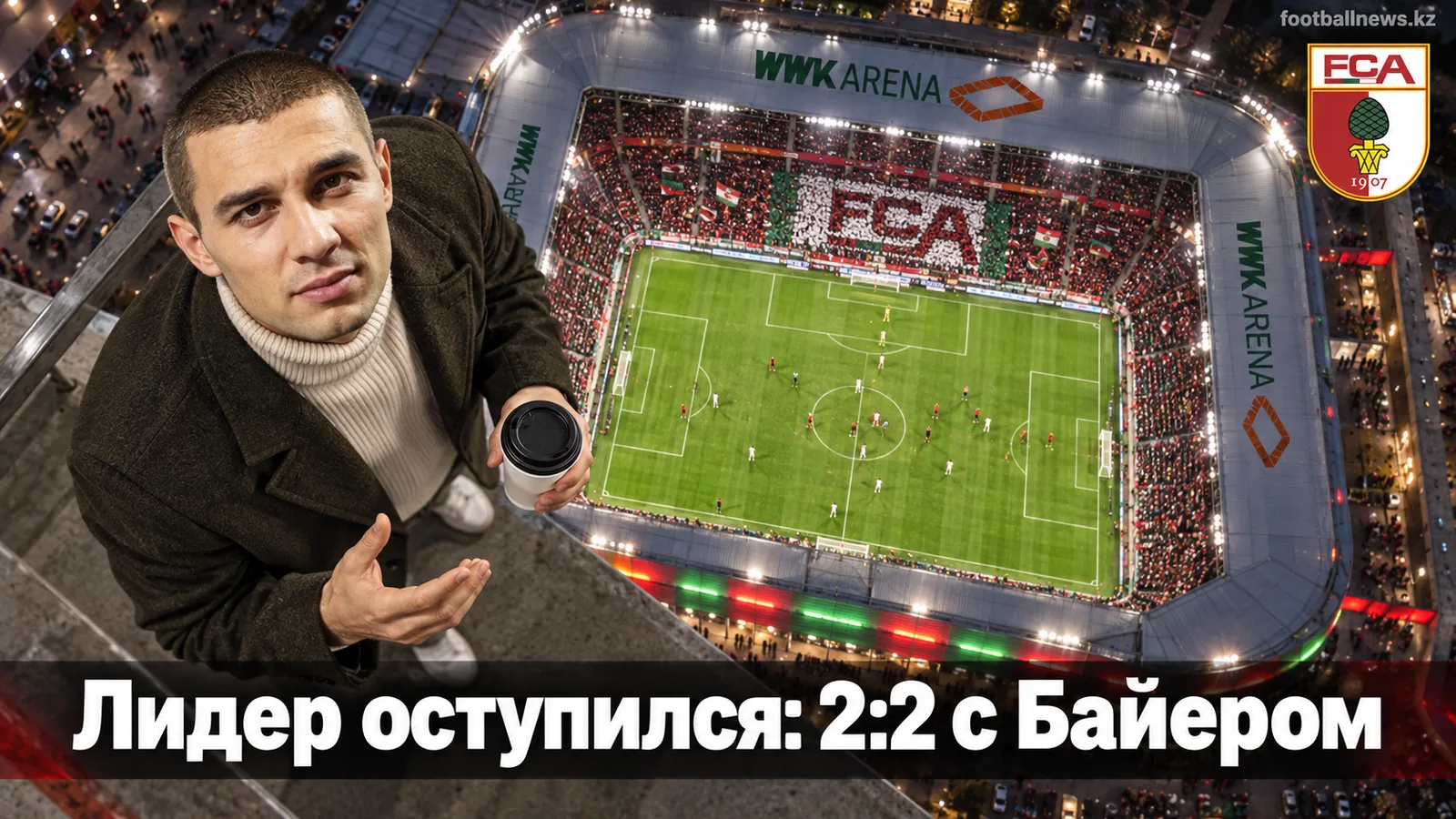 Аугсбург и Байер Леверкузен разошлись миром 2:2 в матче 3-го тура Бундеслиги
