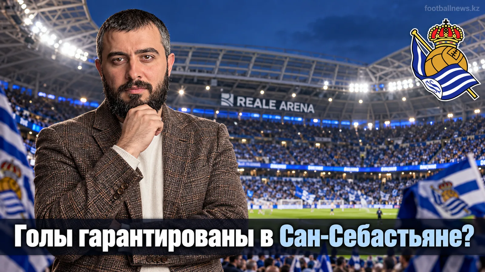 Реал Сосьедад — Атлетико Мадрид: прогноз на матч 5-го тура Ла Лиги